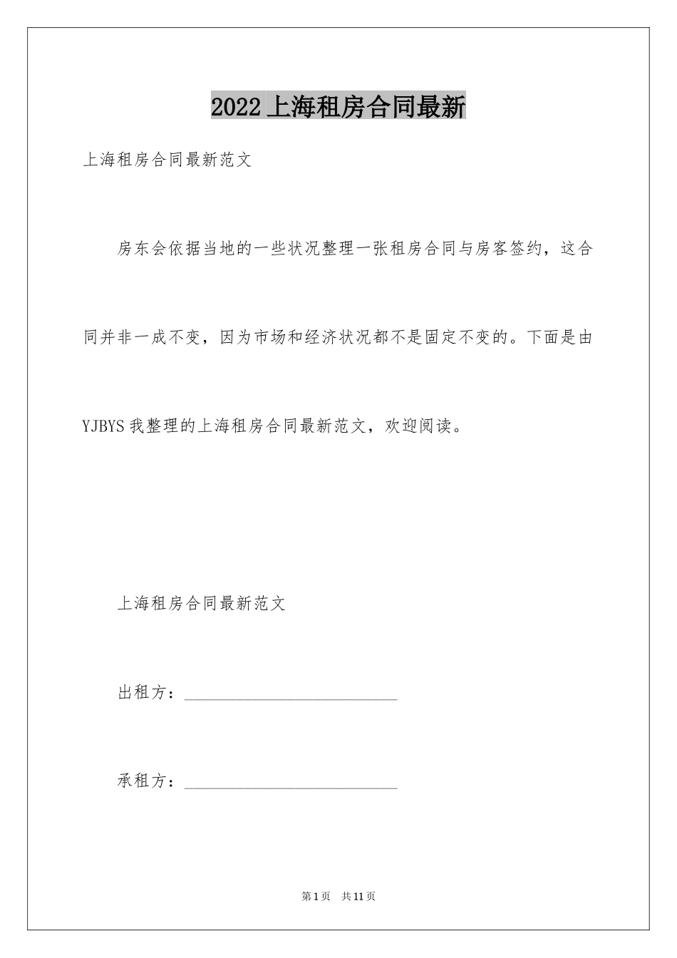 2024上海租房合同最新_第1页