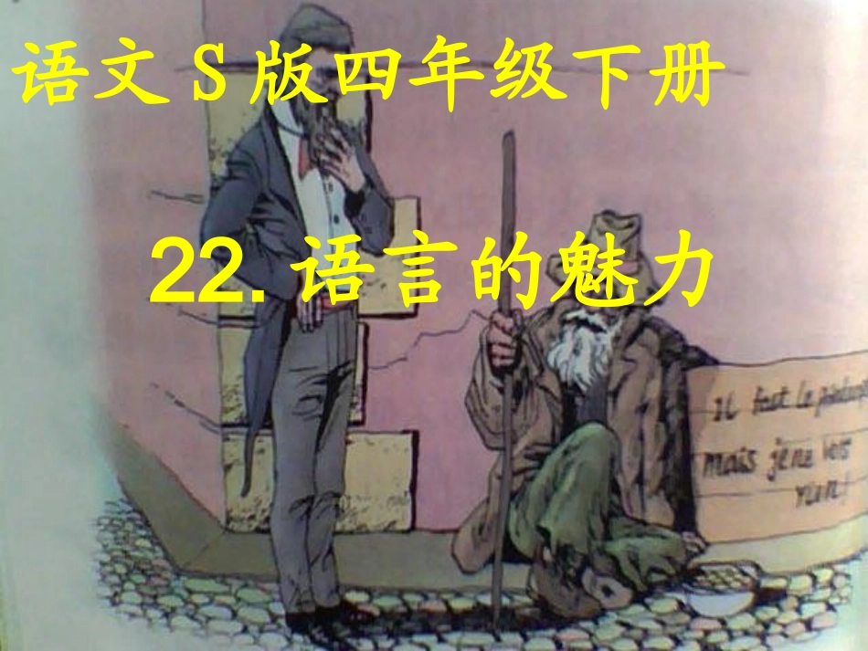 《语言的魅力》PPT课件_第1页