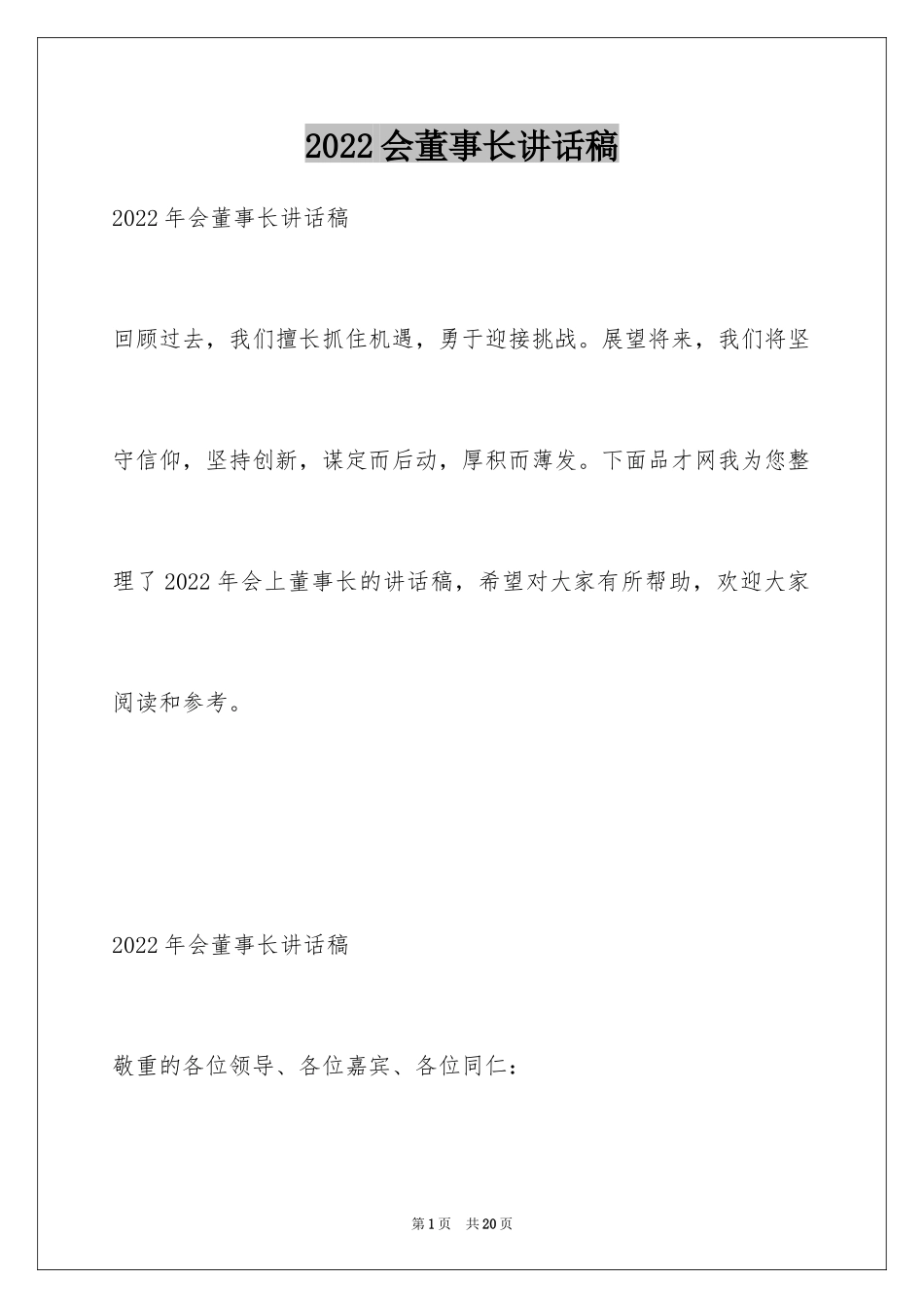 2024会董事长讲话稿_第1页