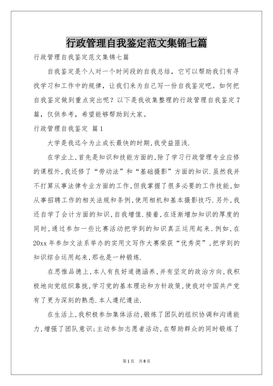 行政管理自我鉴定范本集锦七篇_第1页