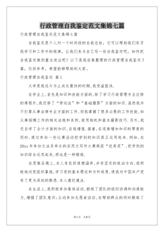 行政管理自我鉴定范本集锦七篇