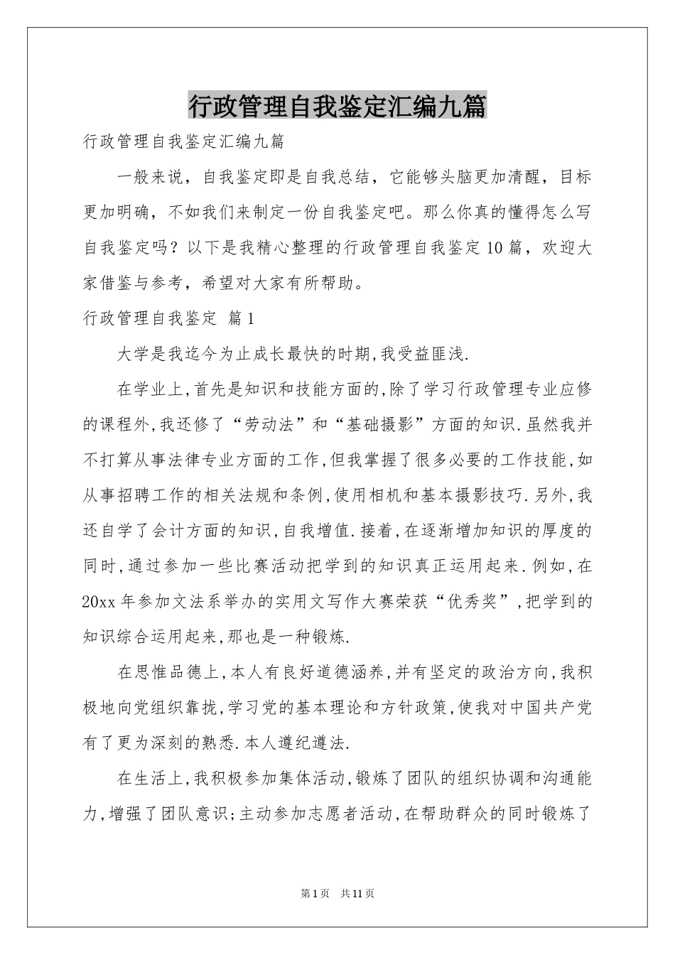 行政管理自我鉴定汇编九篇_第1页