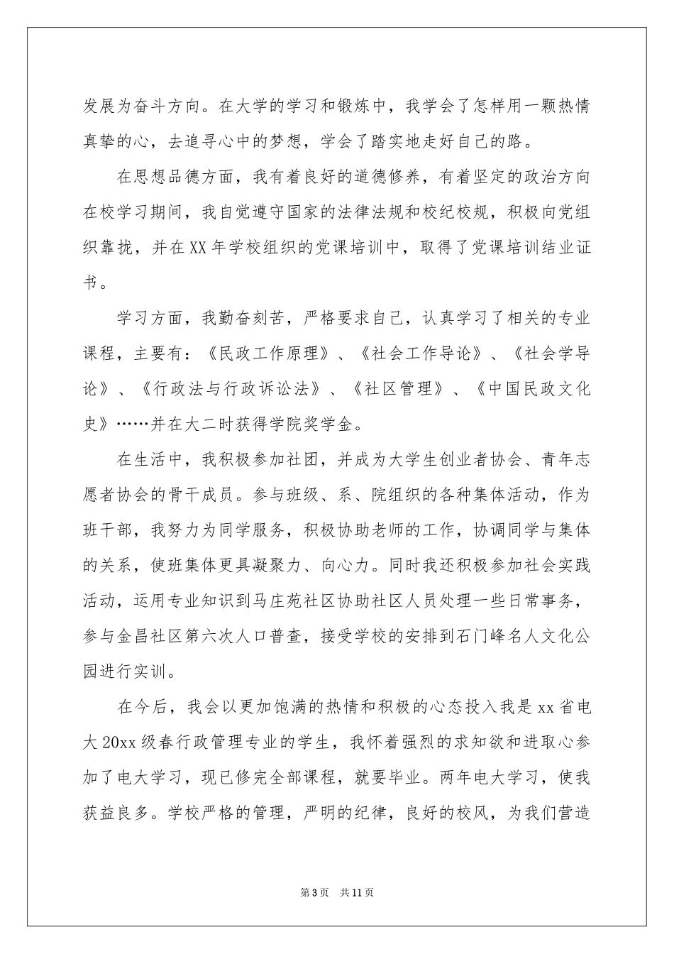 行政管理自我鉴定汇编九篇_第3页