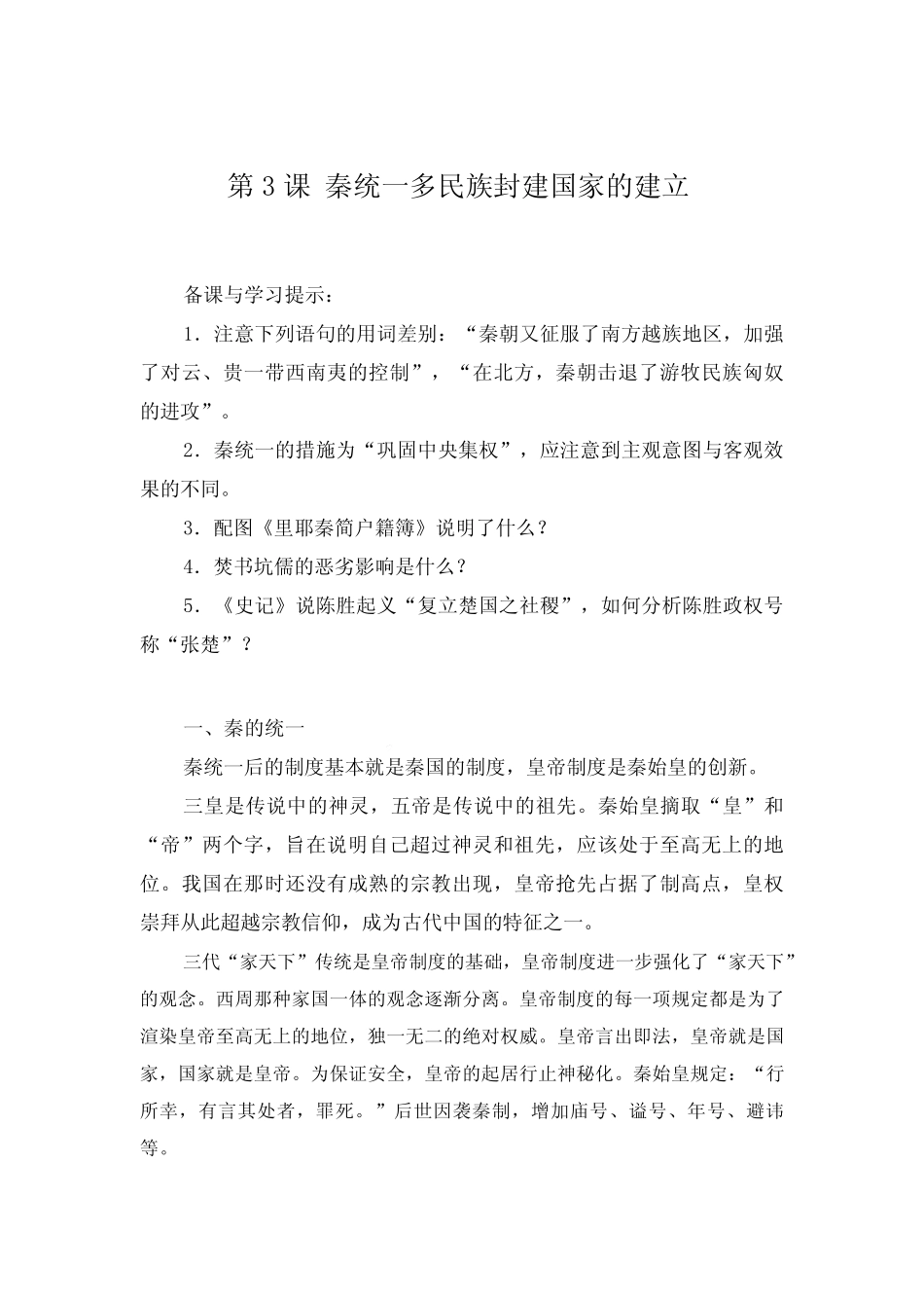 第3课 秦统一多民族封建国家的建立 教材分析与教学建议--2023-2024学..._第1页