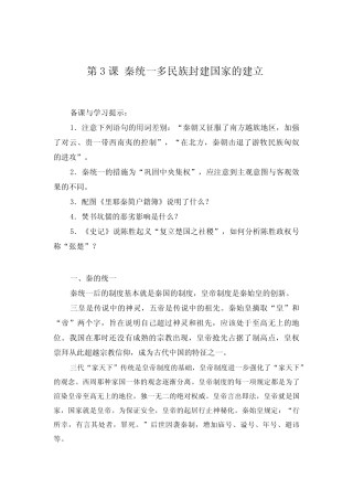 第3课 秦统一多民族封建国家的建立 教材分析与教学建议--2023-2024学...