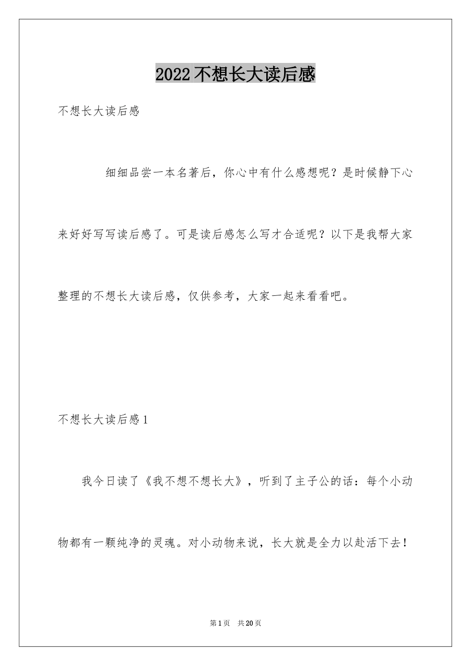 2024不想长大读后感_第1页