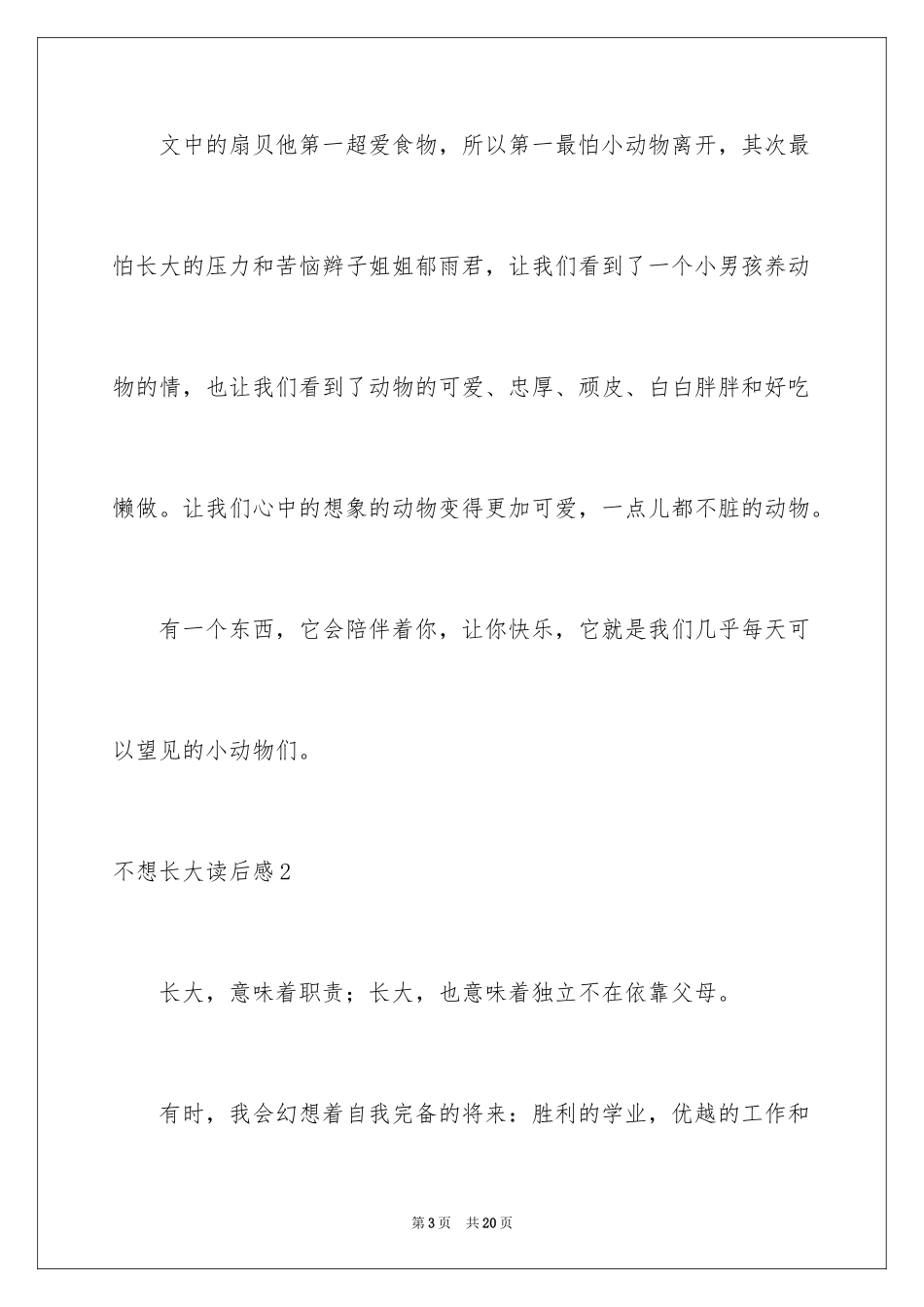 2024不想长大读后感_第3页