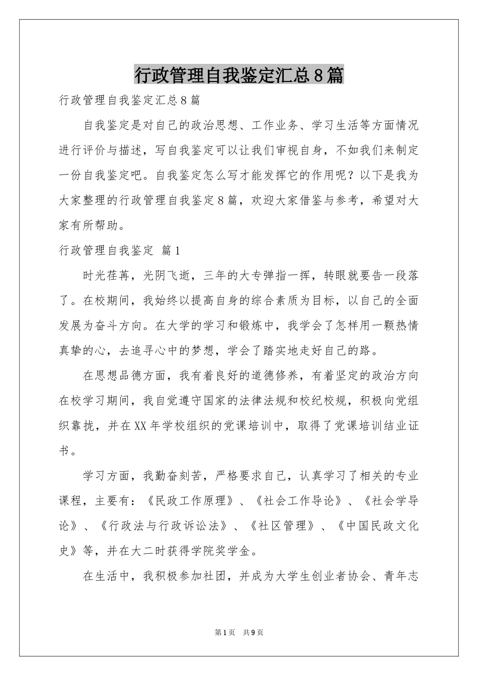 行政管理自我鉴定汇总8篇_第1页