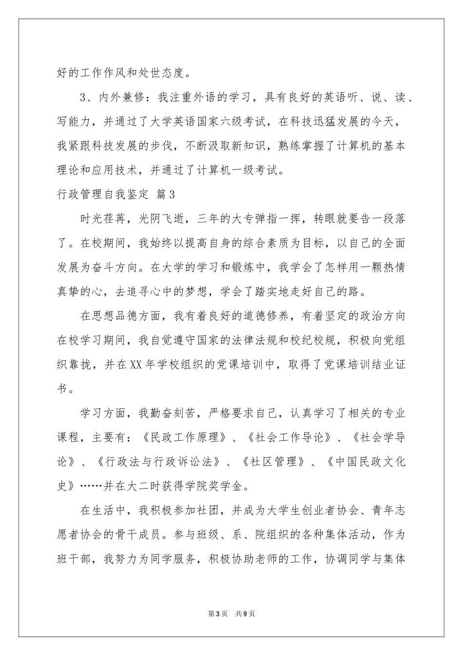行政管理自我鉴定汇总8篇_第3页