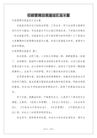 行政管理自我鉴定汇总8篇