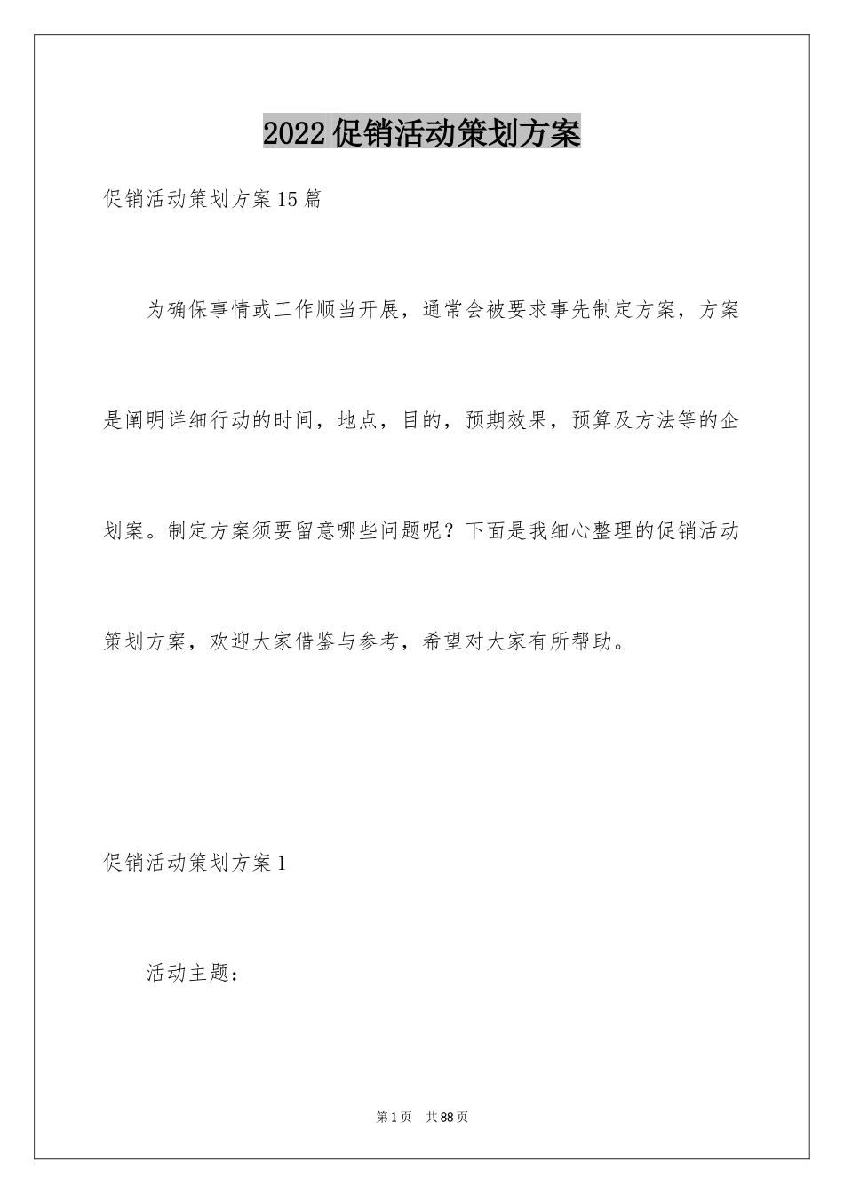 2024促销活动策划方案_87_第1页