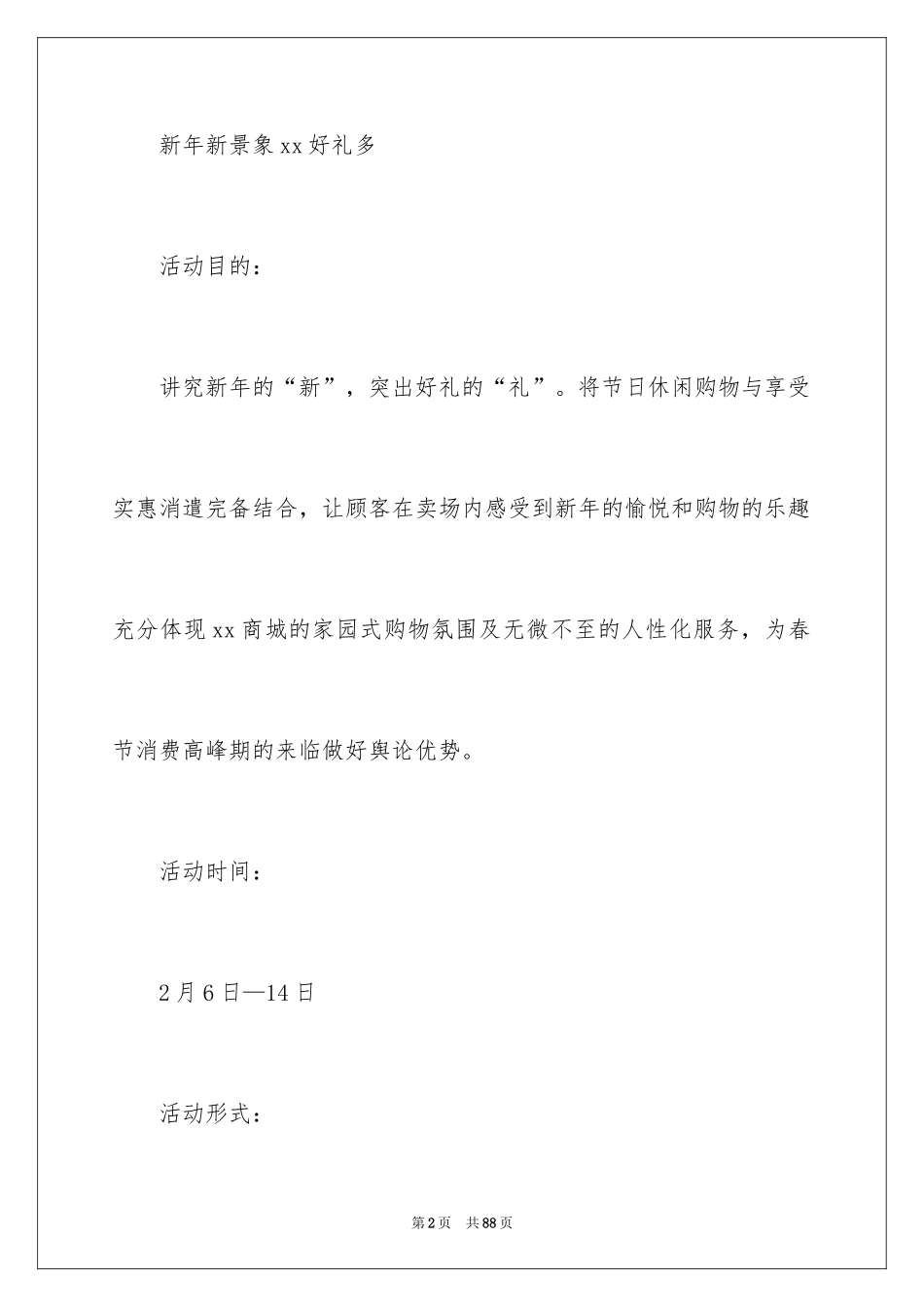 2024促销活动策划方案_87_第2页