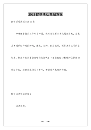 2024促销活动策划方案_87
