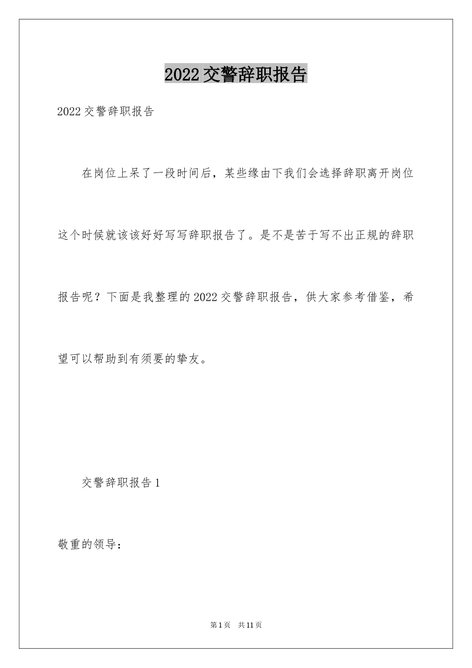 2024交警辞职报告_3_第1页