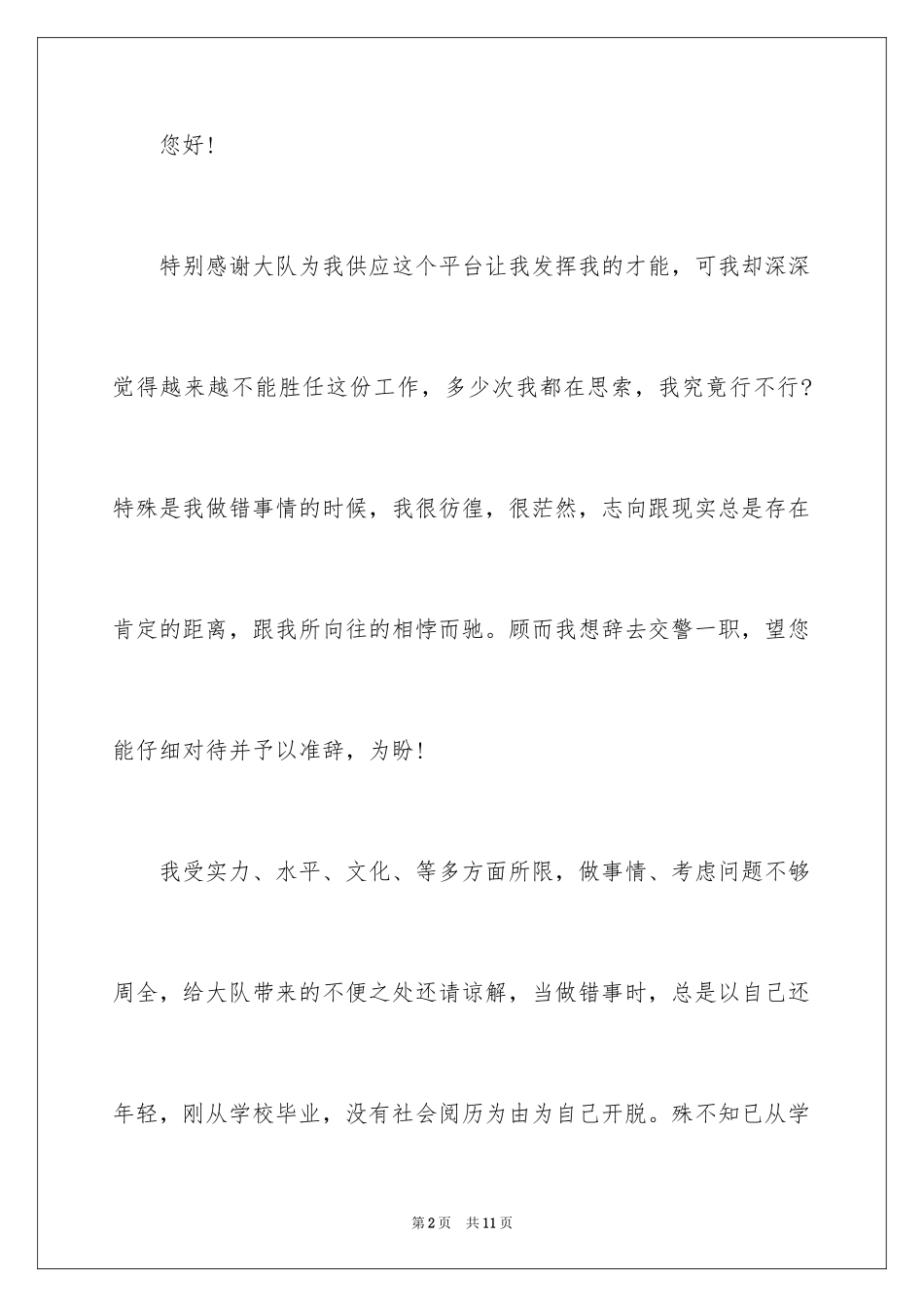 2024交警辞职报告_3_第2页