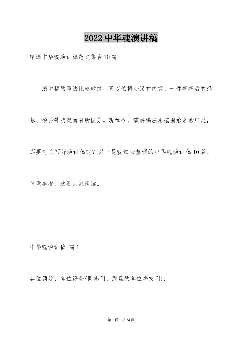 2024中华魂演讲稿_174_第1页