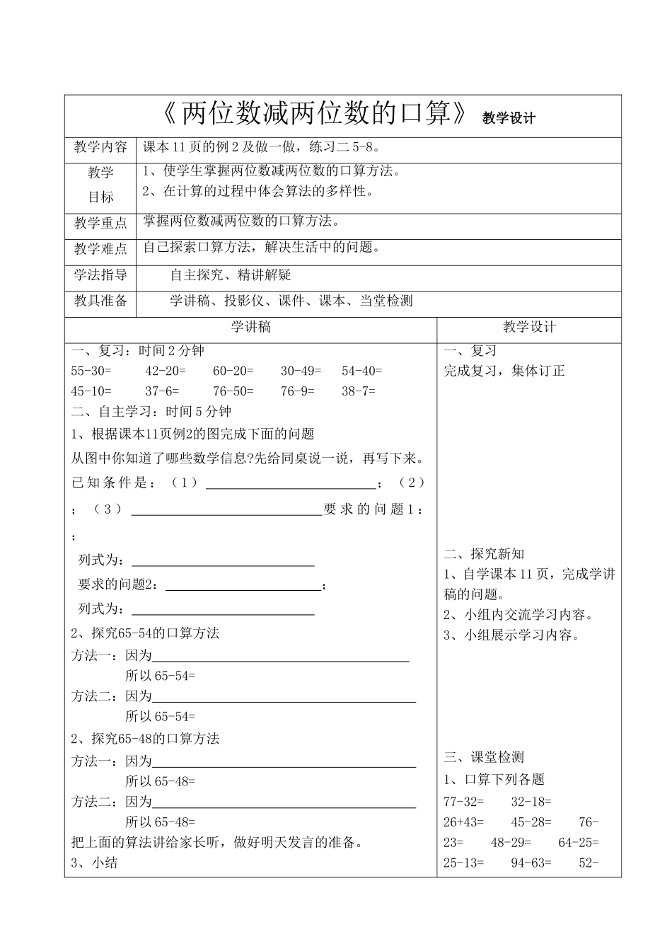《两位数减两位数的口算》设计_第1页