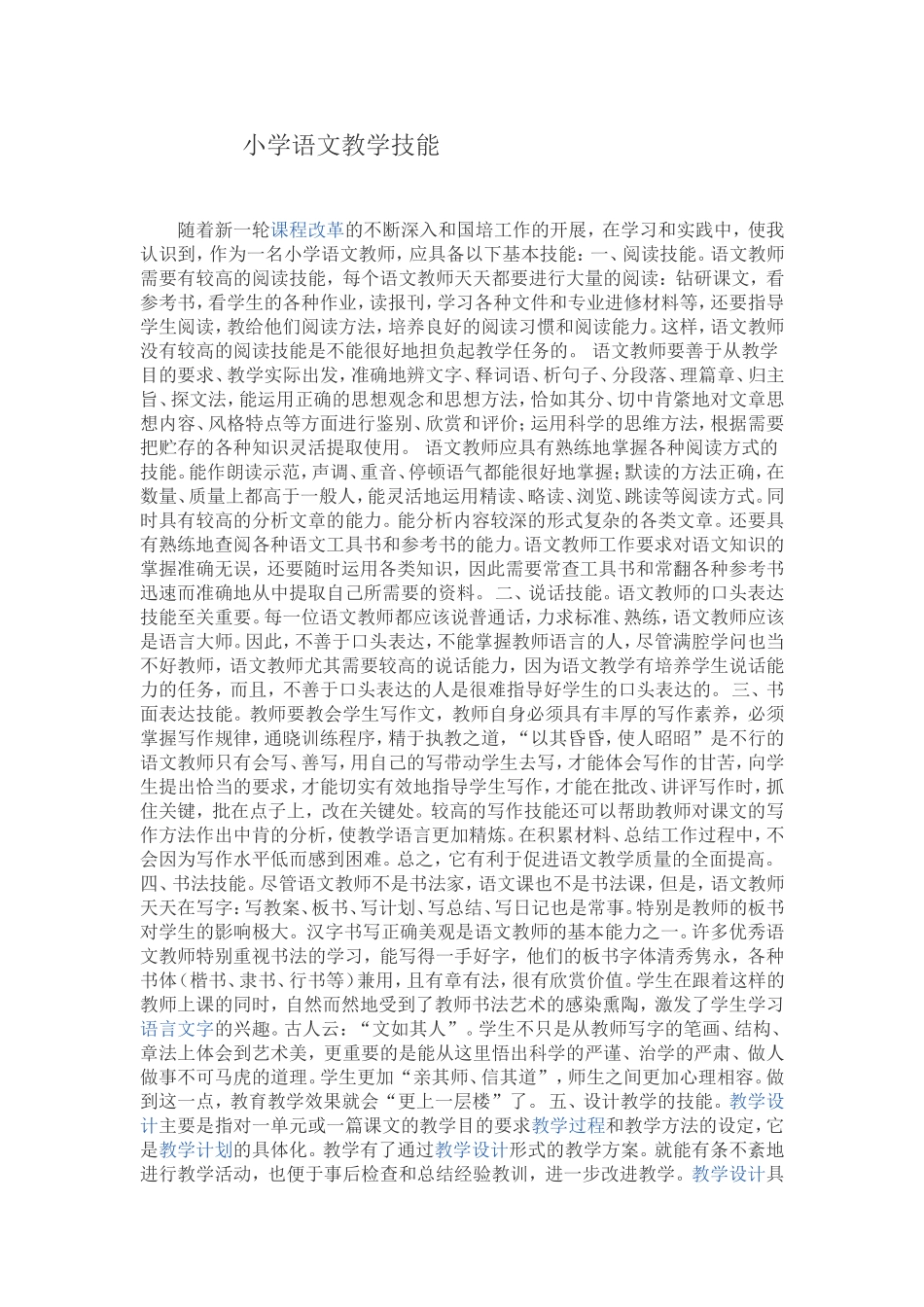 小学语文教学技能_第1页