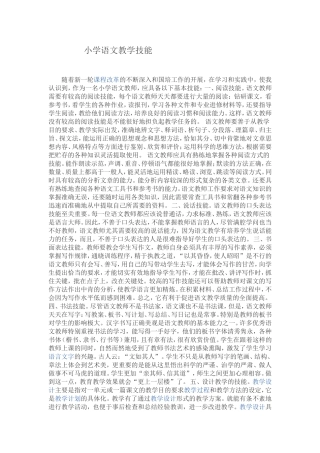 小学语文教学技能