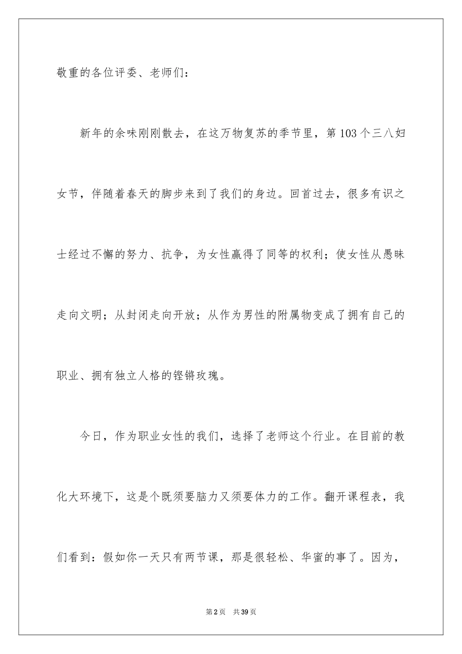 2024三八妇女节主题演讲稿_58_第2页