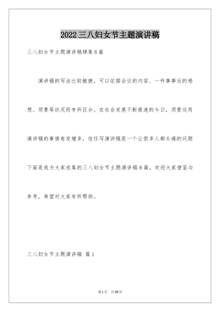 2024三八妇女节主题演讲稿_58