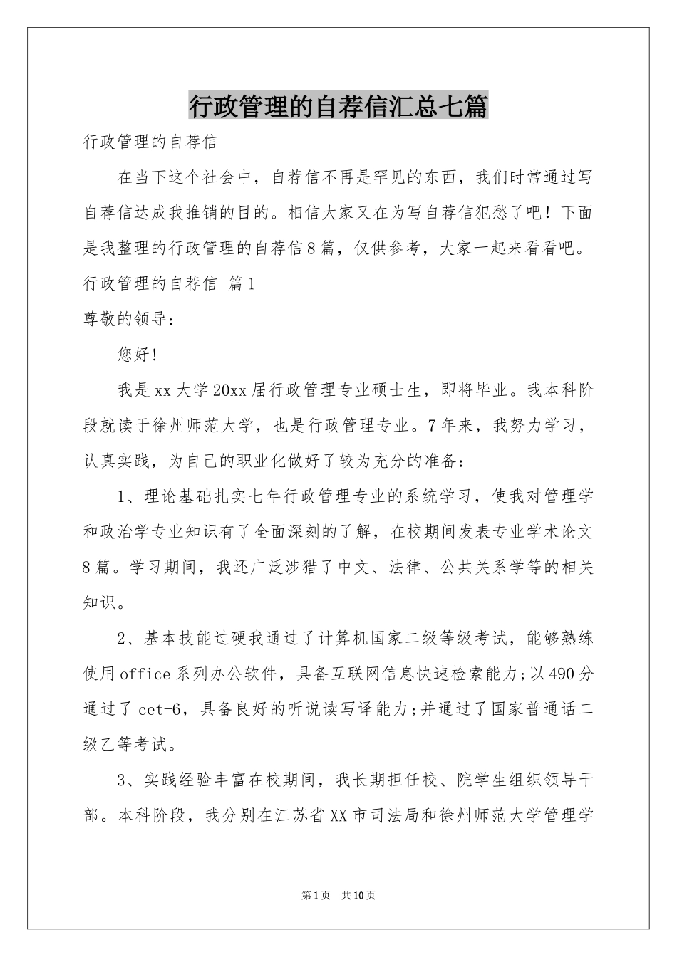 行政管理的自荐信汇总七篇_第1页