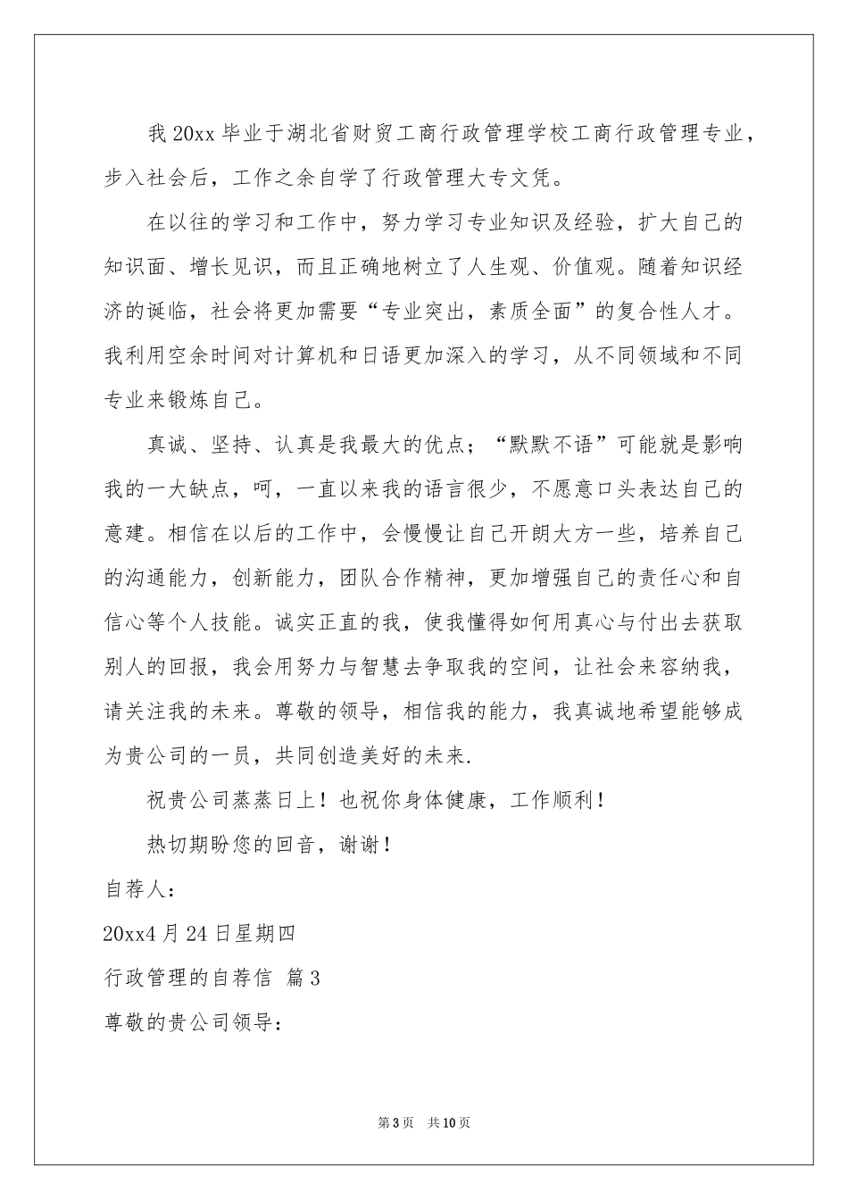 行政管理的自荐信汇总七篇_第3页