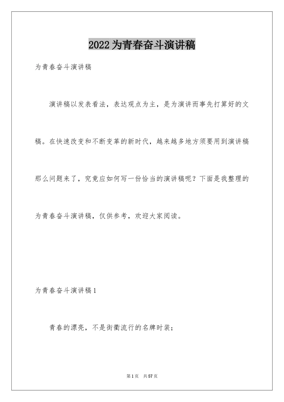 2024为青春奋斗演讲稿_2_第1页