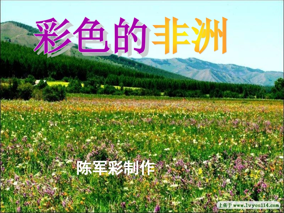 五下语文《24、彩色的非洲》课件_第2页