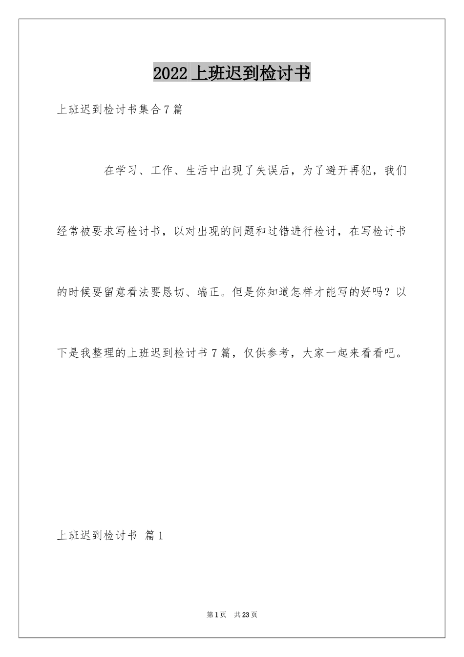 2024上班迟到检讨书_148_第1页