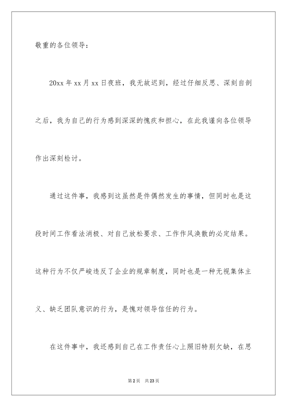 2024上班迟到检讨书_148_第2页