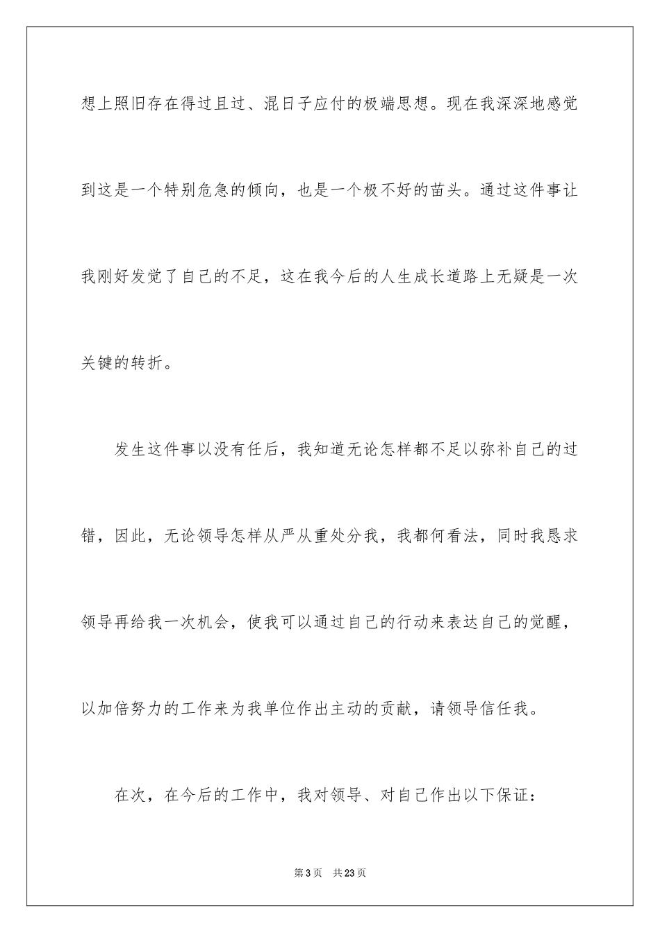 2024上班迟到检讨书_148_第3页
