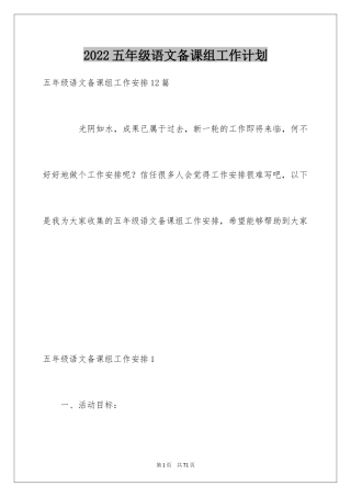 2024五年级语文备课组工作计划