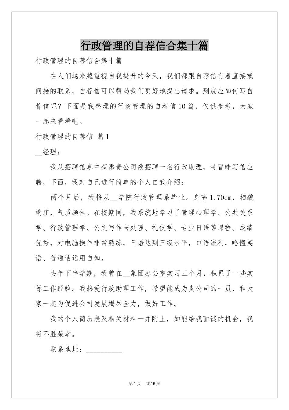 行政管理的自荐信合集十篇_第1页