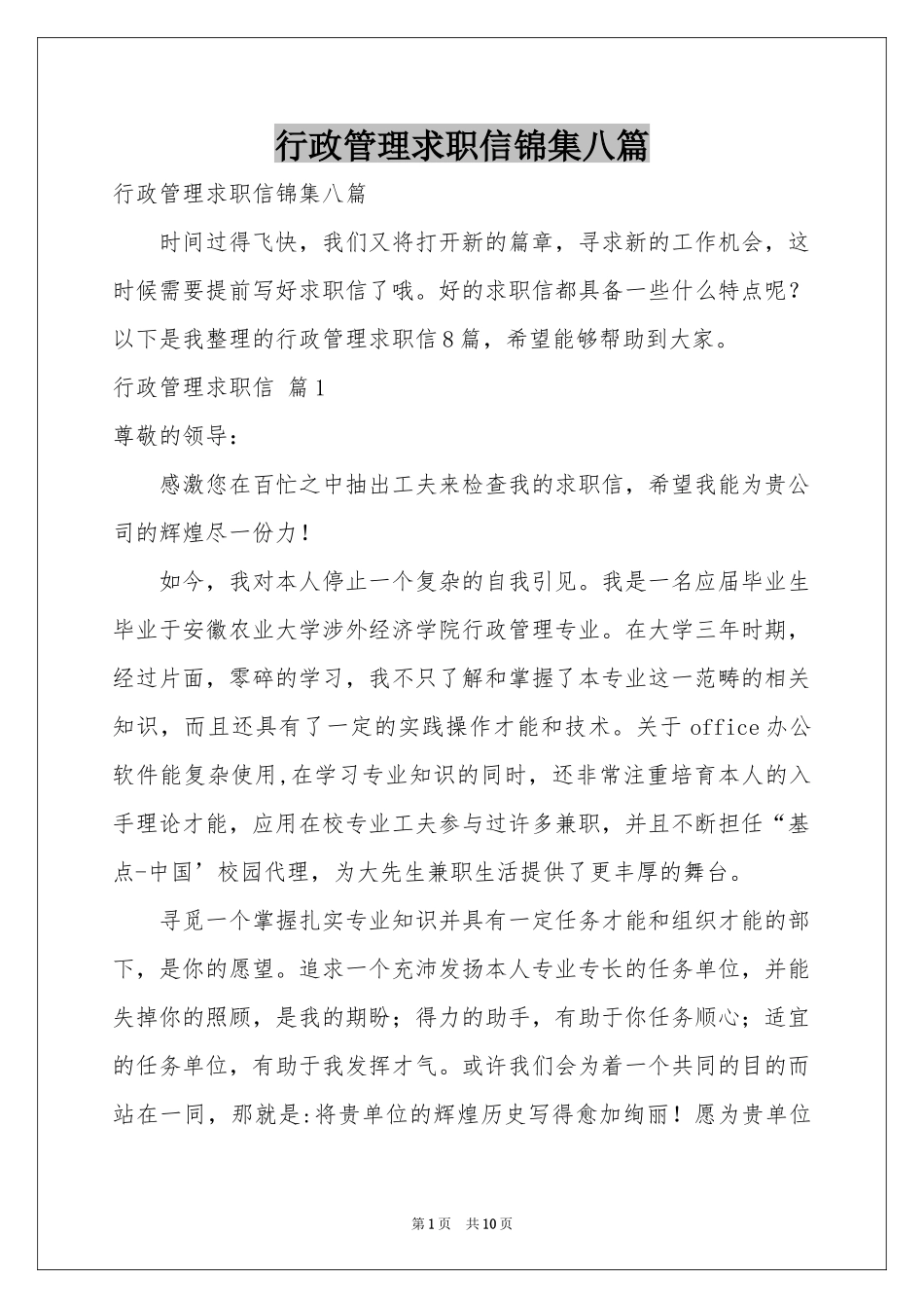 行政管理求职信锦集八篇_第1页