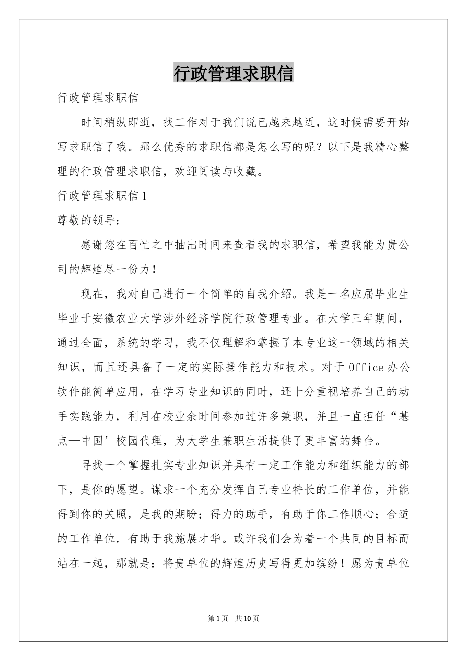 行政管理求职信_第1页