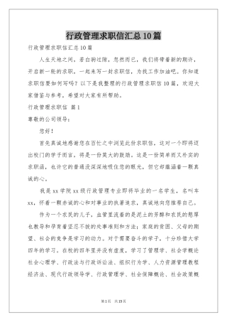 行政管理求职信汇总10篇