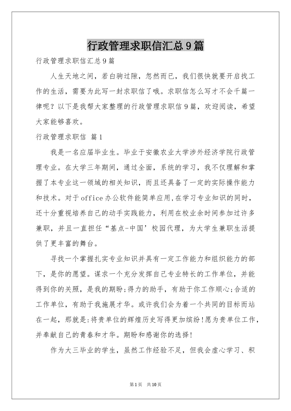 行政管理求职信汇总9篇_第1页