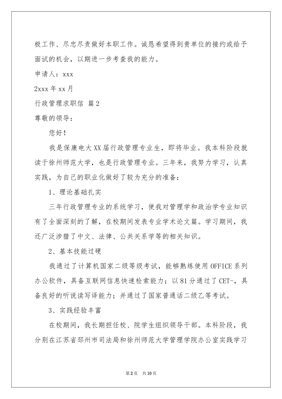 行政管理求职信汇总9篇_第2页
