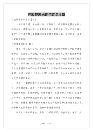 行政管理求职信汇总9篇
