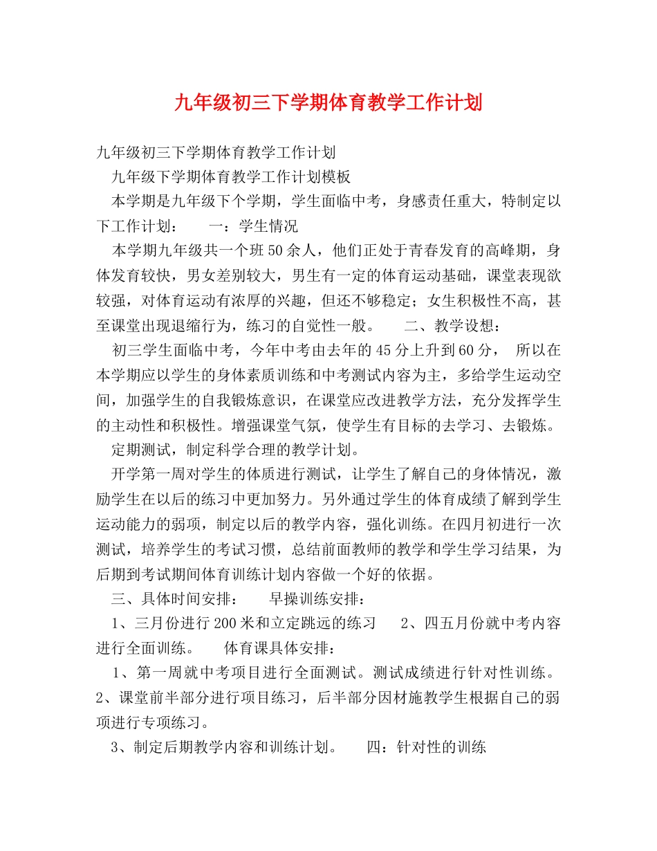 九年级初三下学期体育教学工作计划 _第1页