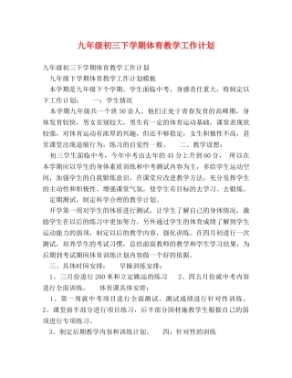 九年级初三下学期体育教学工作计划 
