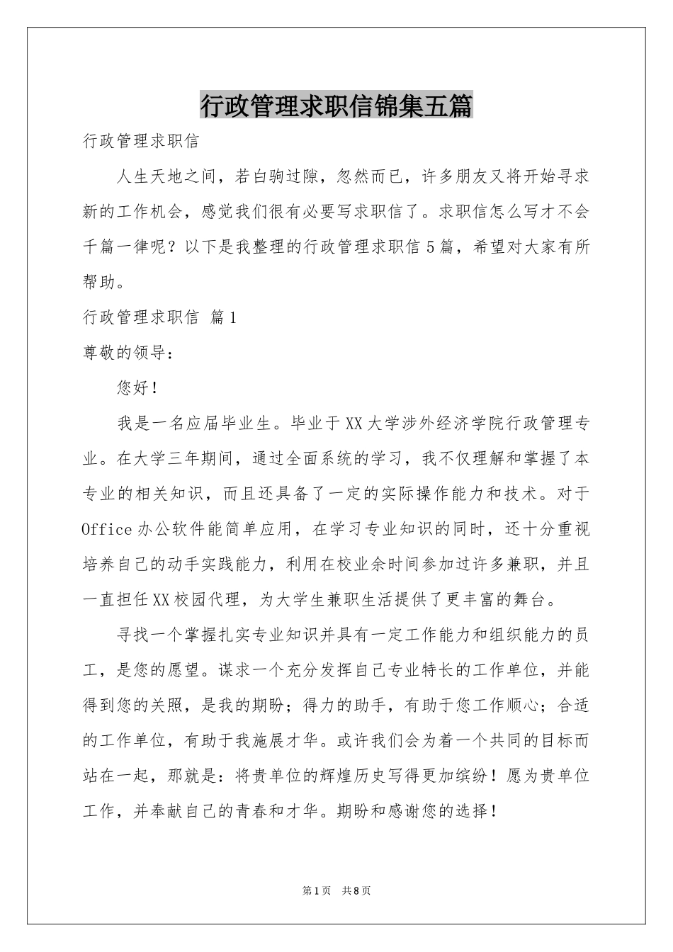 行政管理求职信锦集五篇_第1页