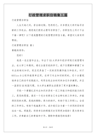 行政管理求职信锦集五篇