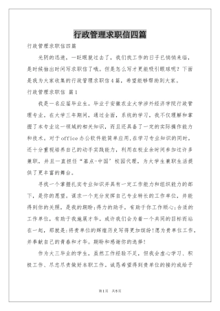 行政管理求职信四篇