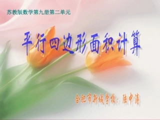 平行四边形面积课件