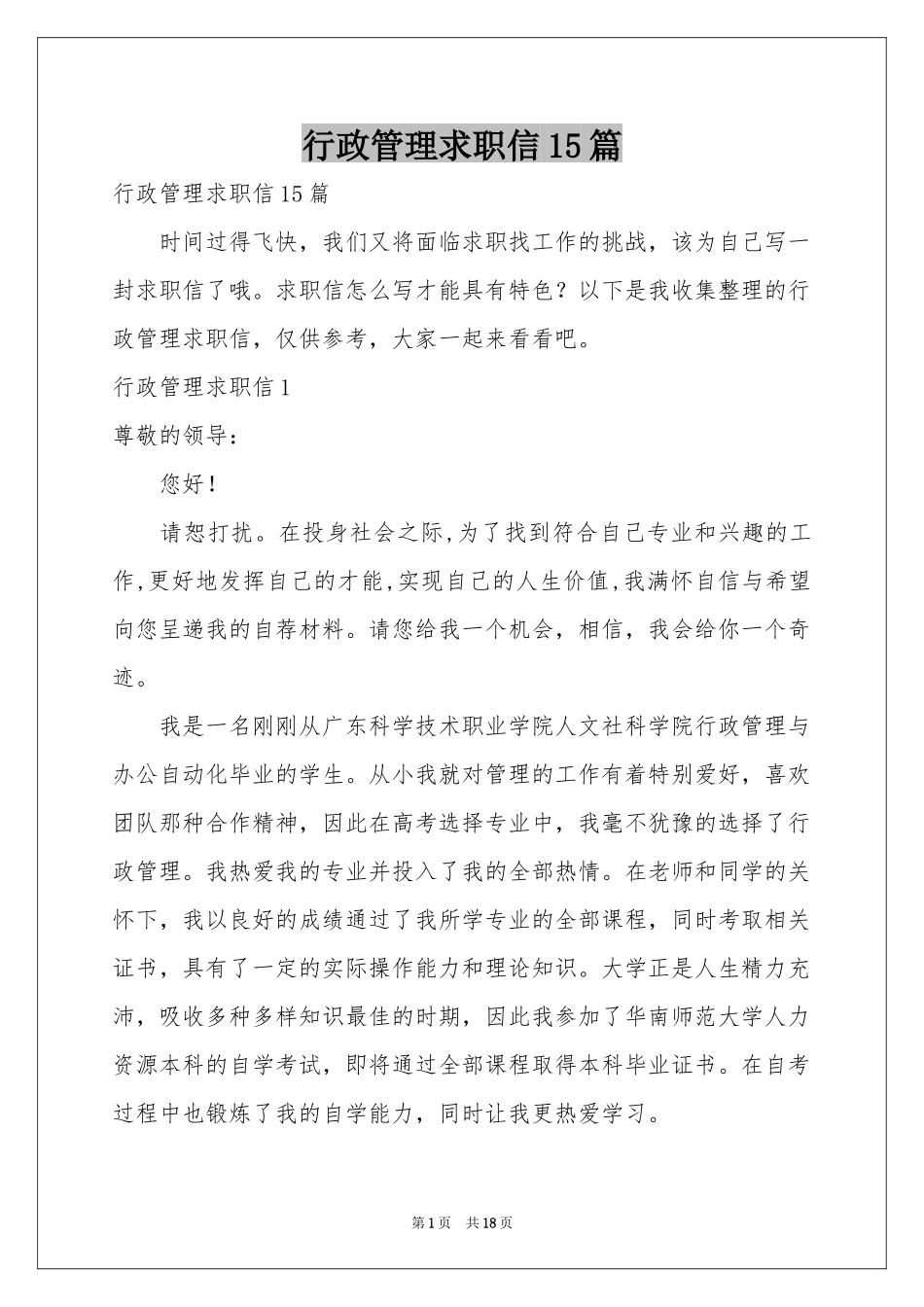 行政管理求职信15篇_第1页