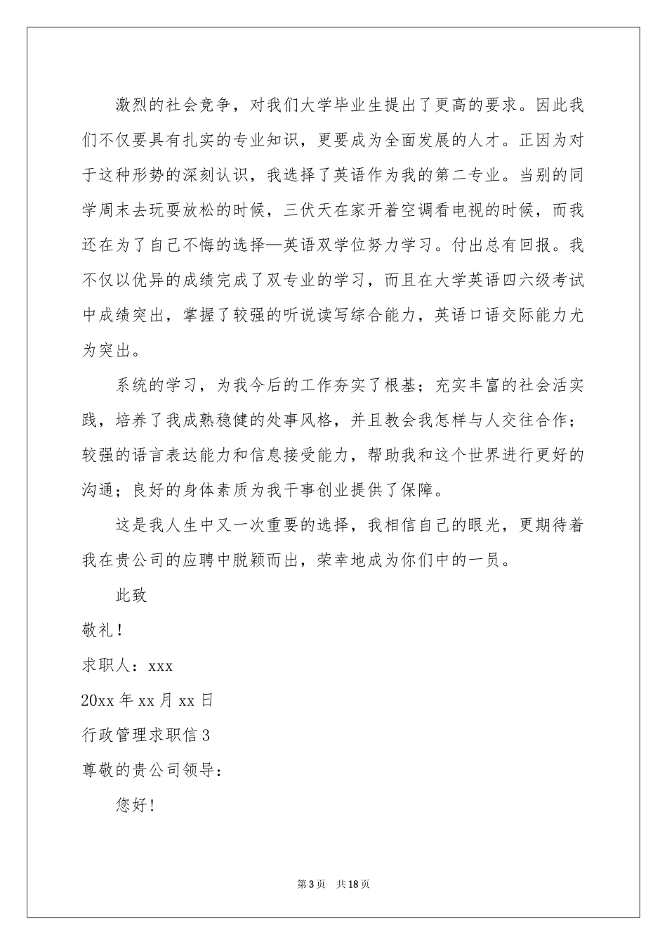行政管理求职信15篇_第3页