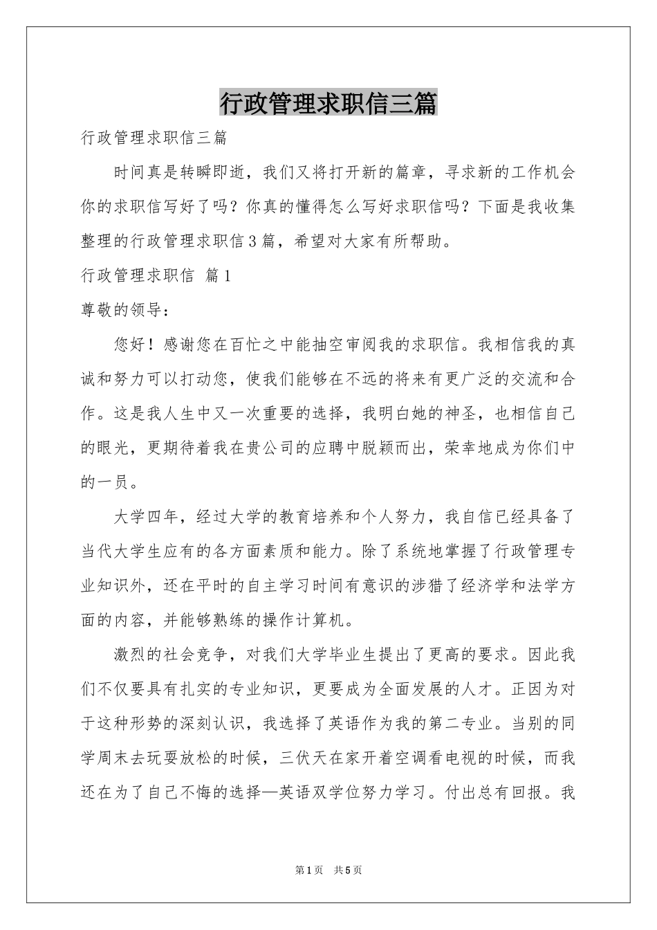 行政管理求职信三篇_第1页