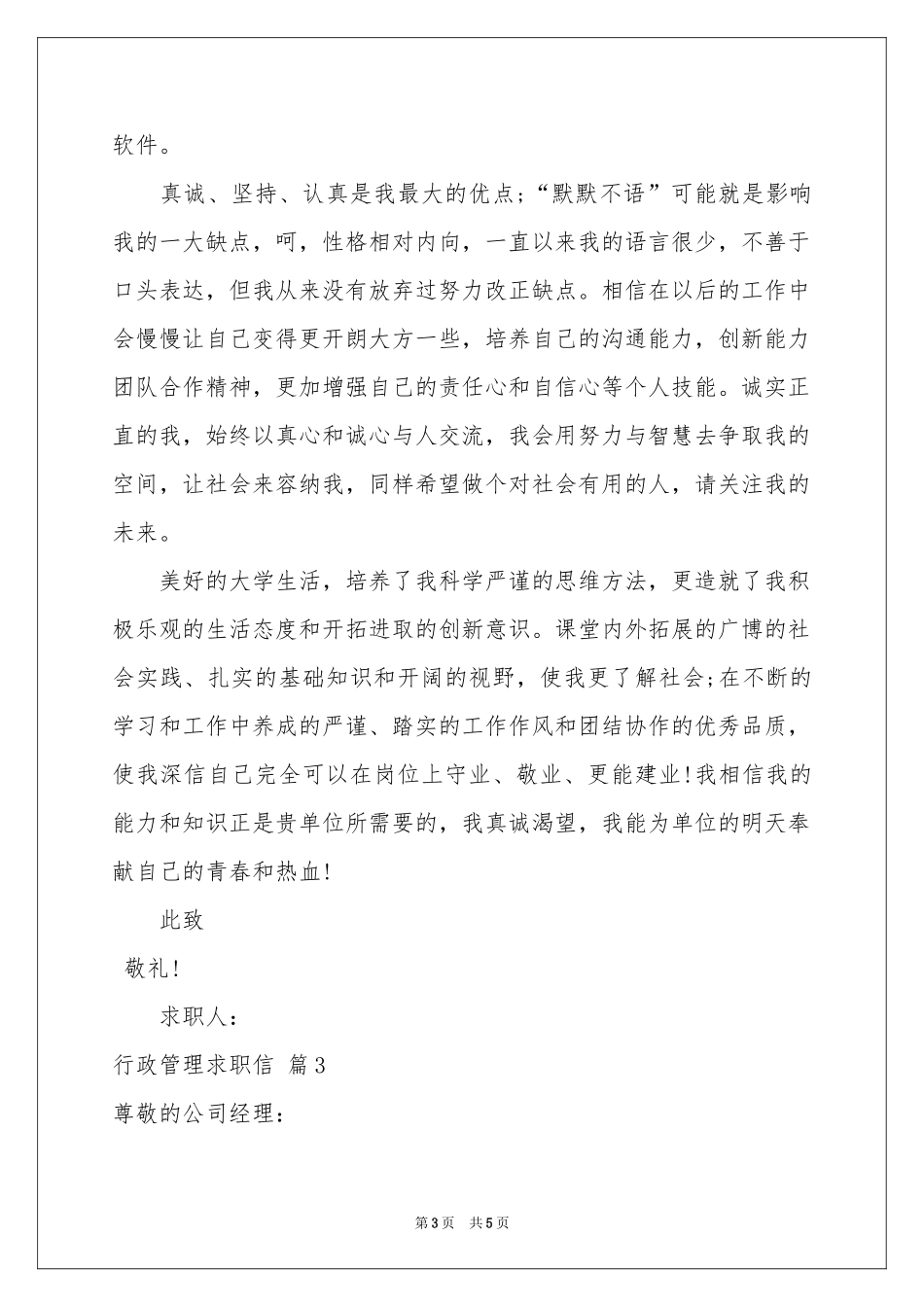 行政管理求职信三篇_第3页